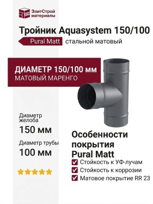 Тройник Aquasystem RR 23 Маренго матовый 150/100