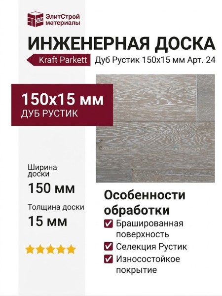 Инженерная доска Kraft Parkett Дуб Рустик 150х15 мм Арт. 24