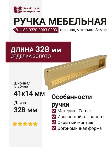 Ручка врезная 8.1183.0320.0903-0903, материал Замак, отделка Золото, 328*41*14 мм