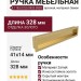 Ручка врезная 8.1183.0320.0903-0903, материал Замак, отделка Золото, 328*41*14 мм