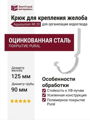 Длинный модернизированный крюк для крепления желоба Aquasystem RR 20 Белый 125/90