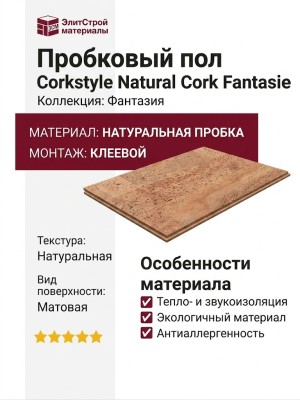 Пробковый пол Corkstyle коллекция Natural Cork Fantasie Фантазия клеевой