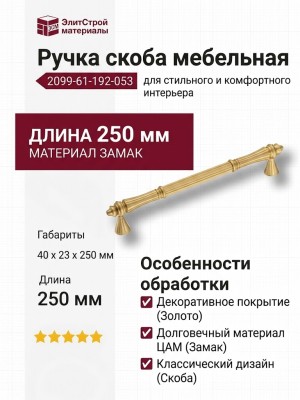 Ручка скоба 2099-61-192-053, материал Замак, отделка Золото, 40*23*250 мм