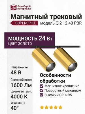 Магнитный трековый светильник SUPERSPIKE Q 2 12.40 PBR