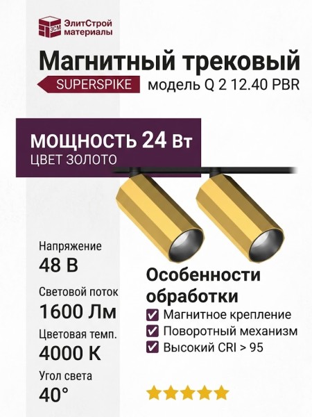 Магнитный трековый светильник SUPERSPIKE Q 2 12.40 PBR