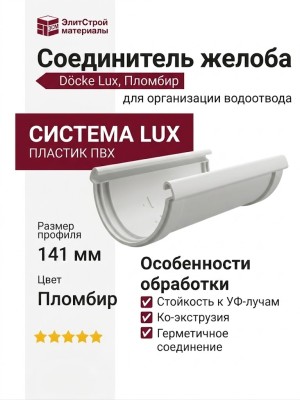 Соединитель желоба Docke Lux, Пломбир