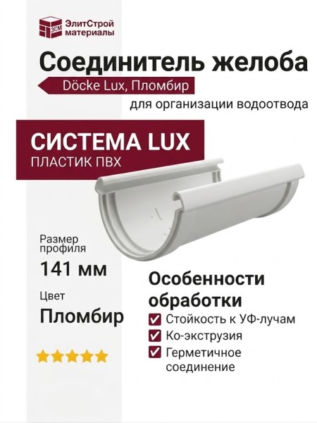 Соединитель желоба Docke Lux, Пломбир