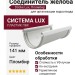 Соединитель желоба Docke Lux, Пломбир