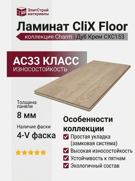 Ламинат CliX Floor коллекция Charm Дуб Крем CXC153