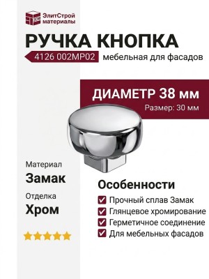 Ручка кнопка 4126 002MP02, материал Замак, отделка Хром, 30*d=38 мм