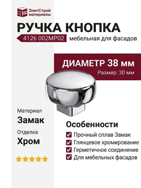 Ручка кнопка 4126 002MP02, материал Замак, отделка Хром, 30*d=38 мм