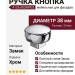 Ручка кнопка 4126 002MP02, материал Замак, отделка Хром, 30*d=38 мм