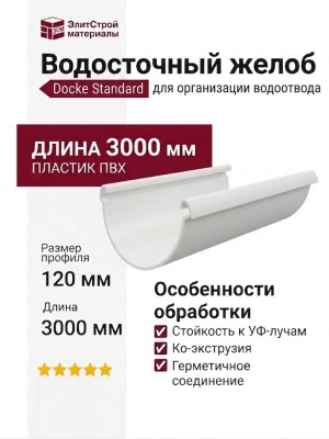 Водосточный желоб Docke Standard 3 м, Белый