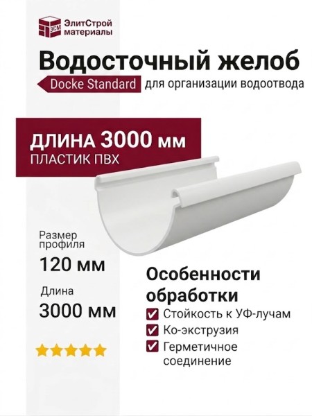 Водосточный желоб Docke Standard 3 м, Белый