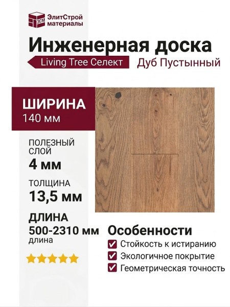 Инженерная доска Living Tree Селект (с) 140х500-2310х13,5/4 Дуб Пустынный