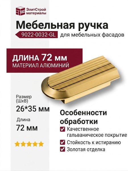 Ручка кнопка 9022 0032 GL, материал Алюминий, отделка Золото, 26*35*72 мм