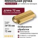 Ручка кнопка 9022 0032 GL, материал Алюминий, отделка Золото, 26*35*72 мм