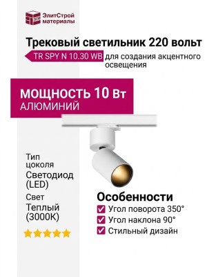 Трековый светильник 220 вольт TR SPY N 10.30 WB