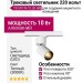 Трековый светильник 220 вольт TR SPY N 10.30 WB