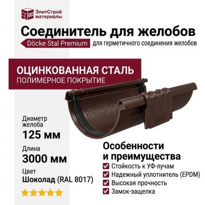 Соединитель для желобов Docke Stal Premium, шоколадный цвет
