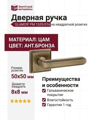 Дверная ручка на квадратной розетке "GLAMOR" PM 1555/016