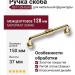 Ручка скоба 551-128-Gold, материал Замак, отделка Золото, 37*20*150 мм