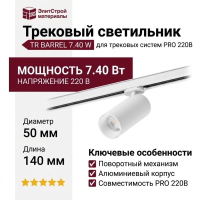 Трековый светильник 220 вольт TR BARREL 7.40 W