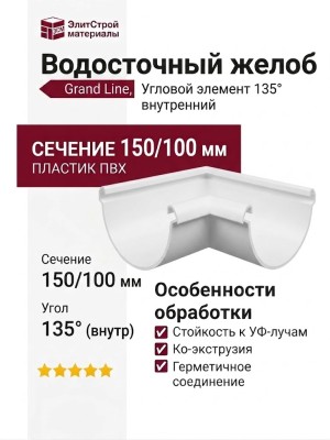 Угловой элемент 135° Внутренний, Grand Line, Белый (RAL 9003)