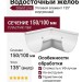 Угловой элемент 135° Внутренний, Grand Line, Белый (RAL 9003)