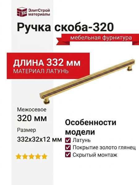 Ручка скоба VISTA D′ORO ARCH 252022-013-320