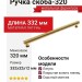 Ручка скоба VISTA D′ORO ARCH 252022-013-320