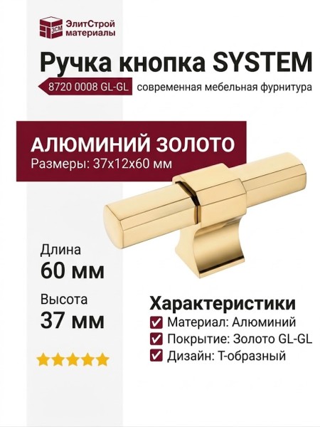 Ручка кнопка SYSTEM 8720 0008 GL-GL, материал Алюминий, отделка Золото, 37*12*60 мм