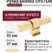 Ручка кнопка SYSTEM 8720 0008 GL-GL, материал Алюминий, отделка Золото, 37*12*60 мм