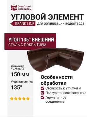 Угловой элемент 135° Внешний, Grand Line, Коричневый (RAL 8017)