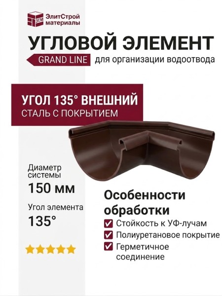 Угловой элемент 135° Внешний, Grand Line, Коричневый (RAL 8017)