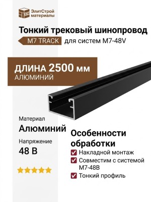 Тонкий трековый шинопровод M7 TRACK N B (2,5m)