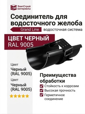 Соединитель для водосточного желоба Grand Line, черный (RAL 9005)
