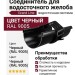 Соединитель для водосточного желоба Grand Line, черный (RAL 9005)