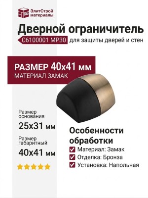 Дверной ограничитель напольный C6100001 MP30, материал Замак, отделка Бронза, 25*31/40*41 мм