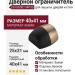 Дверной ограничитель напольный C6100001 MP30, материал Замак, отделка Бронза, 25*31/40*41 мм