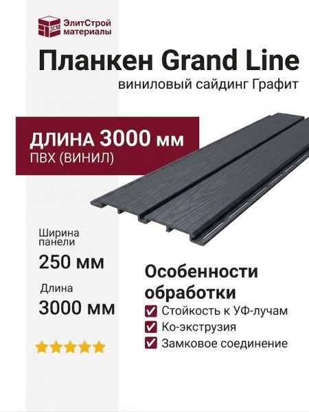 Сайдинг Архитектурный Планкен Grand Line Графит
