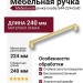 Ручка скоба 544-224-Gold, материал Замак, отделка Золото, 29*18*240 мм
