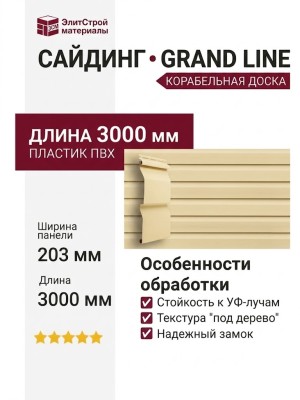 Сайдинг Grand Line, Корабельная доска (3,0 м), Кремовый