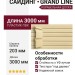 Сайдинг Grand Line, Корабельная доска (3,0 м), Кремовый