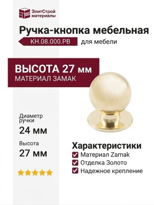 Ручка кнопка KH.08.000.PB, материал Замак, отделка Золото, 27*d=24 мм