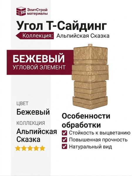 Угол T-Сайдинг, Альпийская Сказка Бежевый