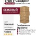 Угол T-Сайдинг, Альпийская Сказка Бежевый