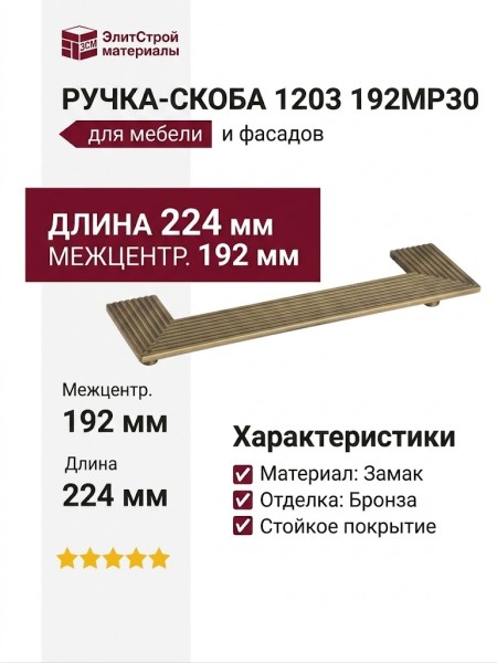 Ручка скоба 1203 192MP30, материал Замак, отделка Бронза, 26*32/64*224 мм