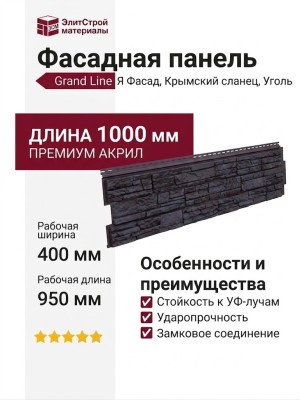 Фасадная панель Grand Line (Я Фасад), Крымский сланец, Премиум акрил, Уголь