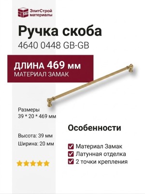 Ручка скоба 4640 0448 GB-GB, материал Замак, отделка Латунь, 39*20*469 мм